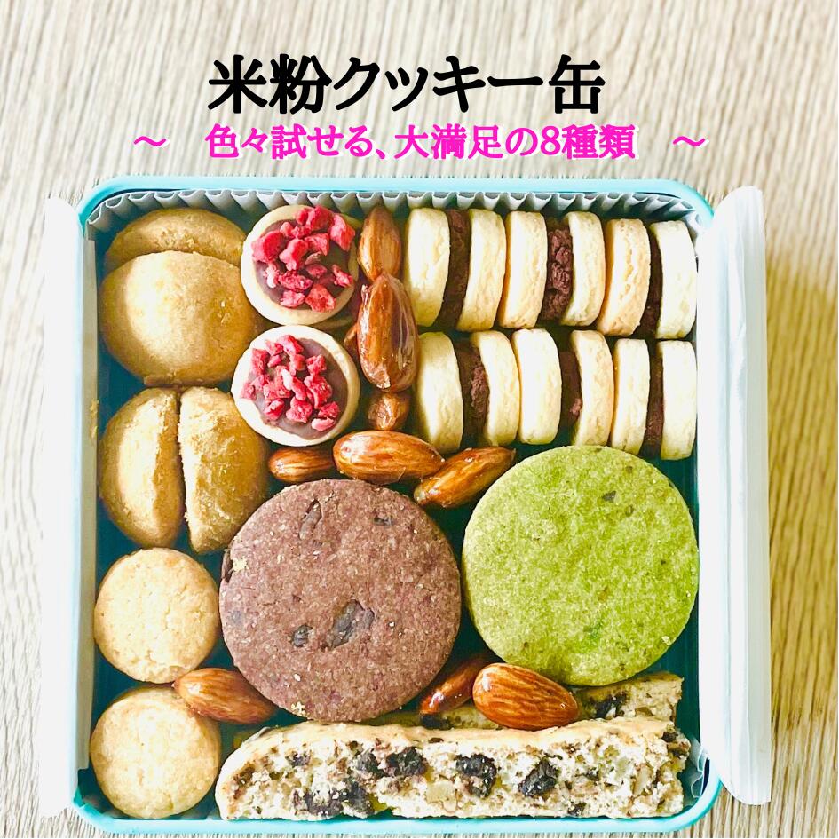 商品情報名称焼菓子商品名米粉クッキー缶原材料抹茶チョコチップクッキー）米粉、アーモンドプードル、こめ油、キビ砂糖、豆乳、チョコチップ、片栗粉、抹茶パウダー、塩　カカオチョコチップクッキー）米粉、アーモンドプードル、こめ油、キビ砂糖、豆乳、チョコチップ、片栗粉、カカオパウダー、塩　きな粉スノーボールクッキー）米粉（国産）、米油、キビ砂糖、きな粉、片栗粉、豆乳、塩　味噌クッキー）米粉（国産）、アーモンドプードル、無調整有機豆乳、片栗粉、こめ油、味噌、キビ砂糖　チョコサンドクッキー）有機メープルシロップ、米粉（国産）、アーモンドプードル、有機ココナッツオイル、有機カカオバター、有機カカオパウダー、片栗粉、オレンジオイル、塩　ビスコッティ）米粉（国産）、豆乳、アーモンドプードル、米油、キビ砂糖、くるみ、チョコチップ、ココナッツファイン、オレンジオイル、塩　／　膨張剤　チョコ苺）有機メープルシロップ、米粉（国産）、アーモンドプードル、有機ココナッツオイル、有機カカオバター、有機カカオパウダー、片栗粉、オレンジオイル、いちご、塩　アーモンドキャラメリゼ）アーモンド、キび砂糖　内容量33個賞味期限発送日から60日（開封後は3週間目安）保存方法冷凍保存　解凍後は直射日光を避け冷暗所にて保存製造販売者Ve Tree（ベジビーオ） 野口亜希子〒462-0024名古屋市北区鳩岡2-7-1とよビル平成1F米粉クッキー缶　色々試せる8種類　ヴィーガン　グルテンフリー　乳・卵・小麦不使用＜お届けについて＞冷凍でのお届けです。＜ヴィーガンについて＞ ヴィーガンとは、動物性の食材を使用しない食事法のひとつで、プラントベースともよばれています。スイーツを作る際によく用いられる動物性の食材である、バター、チーズ、牛乳といった乳製品や卵を使っていません。その代わりに、ナッツ、植物性油脂、ナッツミルクといった食材を使用しています。＜グルテンフリーについて＞小麦粉に含まれるグルテンは、アレルゲンになったり、便秘の原因の一因と知られてきたことで、グルテンを避ける人たちが増え、グルテンフリーダイエットなども世の中には広がっています。グルテンがすべて悪いわけではありませんが、グルテンフリーのスイーツも世の中の嗜好の幅を広げてくれています。小麦粉の代わりに米粉、ココナッツ粉などで代用されます。＜こんな場面にオススメ＞成人式 新成人 バレンタイン 本命 ひな祭り ひなまつり 桃の節句 ホワイトデー 節分 こどもの日 端午の節句 子供の日 母の日 母の日ギフト 父の日 父の日ギフト 七五三 お中元 お歳暮 敬老の日 誕生日 バースデー 誕生日ケーキ お祝い 卒業 入学 合格 御中元 御歳暮 おせいぼ サマーギフト 残暑見舞い 入学祝い 卒業祝い 合格祝い 就職祝い 入社祝い プレゼント プチギフト ご褒美 お返し 返礼品 内祝い 贈り物 還暦 還暦祝い 古希 喜寿 傘寿 米寿 卒寿 白寿 パーティー イベント ウインターギフト 結婚式 二次会 引き菓子 引き出物 贈り物 お礼 感謝 サプライズ ハロウィン クリスマス クリスマスイブ お正月 年末 元旦 大晦日 お菓子 ティータイム ダイエット