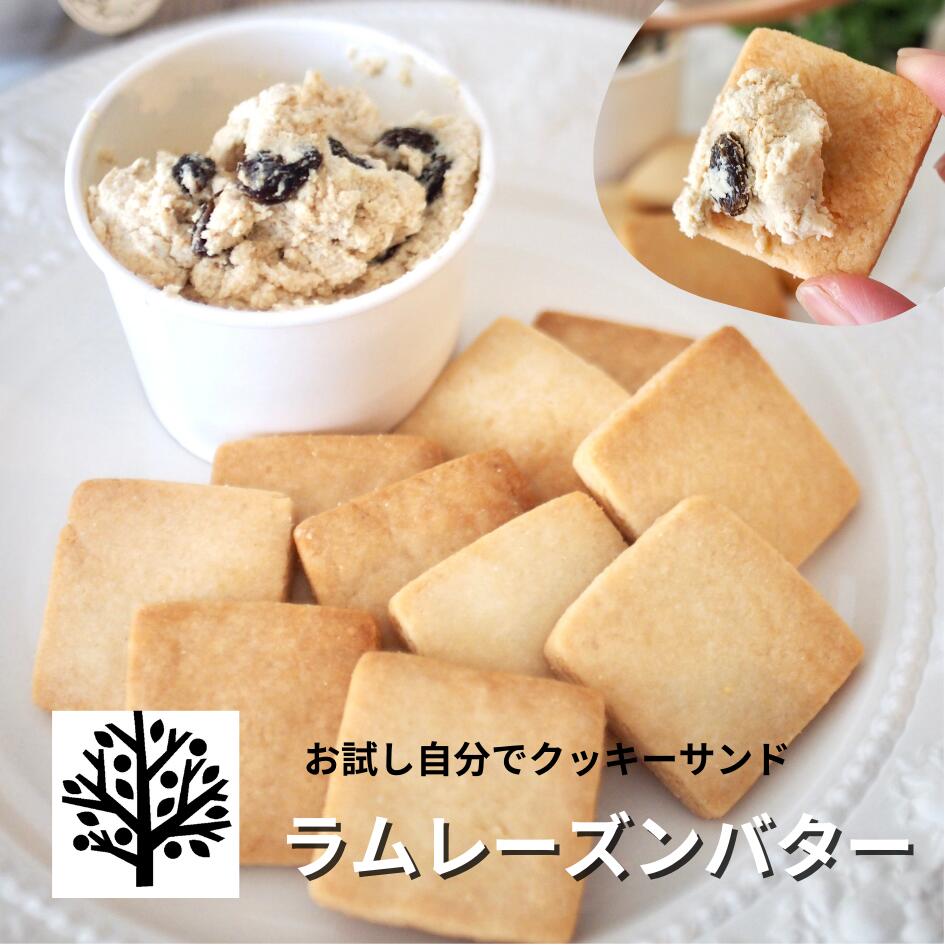 商品情報名称菓子商品名お試しラムレーズンバター米粉クッキーサンド原材料＜クッキー＞米粉（国産）、アーモンドプードル、米油、豆乳、キビ砂糖、片栗粉、塩&lt;br&gt;＜ラムレーズンバター＞有機豆乳、有機ココナッツオイル、有機レーズン、キビ砂糖、ラム酒、レモン果汁、塩内容量クッキー10枚　ラムレーズンバター90g賞味期限発送日から3週間保存方法要冷凍（解凍してお召し上がりください）製造販売者Ve Tree（ベジビーオ） 野口亜希子〒462-0024名古屋市北区鳩岡2-7-1とよビル平成1Fヴィーガン米粉クッキーサンドお試し　自分でサンド内容：米粉クッキー10枚、ラムレーズンクリーム90g ＜お届けについて＞冷凍でのお届けです。＜解凍方法について＞ 冷蔵庫で6時間ほどで解答すると、ベストな状態で解凍できます。（食べる日の前の晩から解凍がおすすめ）＜ヴィーガンについて＞ ヴィーガンとは、動物性の食材を使用しない食事法のひとつで、プラントベースともよばれています。スイーツを作る際によく用いられる動物性の食材である、バター、チーズ、牛乳といった乳製品や卵を使っていません。その代わりに、ナッツ、植物性油脂、ナッツミルクといった食材を使用しています。＜グルテンフリーについて＞小麦粉に含まれるグルテンは、アレルゲンになったり、便秘の原因の一因と知られてきたことで、グルテンを避ける人たちが増え、グルテンフリーダイエットなども世の中には広がっています。グルテンがすべて悪いわけではありませんが、グルテンフリーのスイーツも世の中の嗜好の幅を広げてくれています。小麦粉の代わりに米粉、ココナッツ粉などで代用されます。当店のケーキは、ヴィーガン＆グルテンフリーでお作りしています。 加熱せずに作るロースイーツ製法で作っており、ホールフード、オーガニックを中心として作っているため、味わいが優しく、通常のケーキとは違った醍醐味も楽しめるケーキです。 ヴィーガン＆グルテンフリーだからといって、物足りないといったことにならないように、初めて食べる方にも甘さや濃厚さなどを美味しく召し上がっていただけるように、ヘルシーと美味しいのバランスを目指したスイーツです。＜こんな場面にオススメ＞成人式 新成人 バレンタイン 本命 ひな祭り ひなまつり 桃の節句 ホワイトデー 節分 こどもの日 端午の節句 子供の日 母の日 母の日ギフト 父の日 父の日ギフト 七五三 お中元 お歳暮 敬老の日 誕生日 バースデー 誕生日ケーキ お祝い 卒業 入学 合格 御中元 御歳暮 おせいぼ サマーギフト 残暑見舞い 入学祝い 卒業祝い 合格祝い 就職祝い 入社祝い プレゼント プチギフト ご褒美 お返し 返礼品 内祝い 贈り物 還暦 還暦祝い 古希 喜寿 傘寿 米寿 卒寿 白寿 パーティー イベント ウインターギフト 結婚式 二次会 引き菓子 引き出物 贈り物 お礼 感謝 サプライズ ハロウィン クリスマス クリスマスイブ お正月 年末 元旦 大晦日 お菓子 ティータイム ダイエット