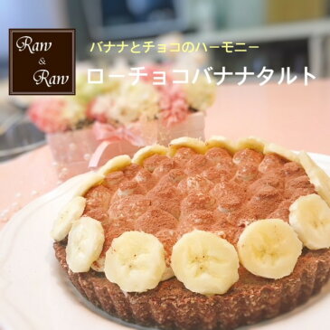 【楽天スーパーSALE10％OFF】ローチョコバナナタルト 19cmホール　グルテンフリー お誕生日ケーキ ホールケーキ お菓子 お取り寄せスイーツ 冷凍 卵 アレルギー対応 食品 小麦 乳 製品 不使用 ベジタリアン 　父の日　プレゼント 贈り物