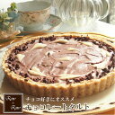 グルテンフリー☆ローチョコレート タルト 卵・乳製品 不使用チョコケーキ チョコレート ケーキ チョコタルト ホールケーキ お取り寄せ 卵 アレルギー対応 食品 小麦 乳 ヘルシー ベジタリアン おしゃれ 誕生日プレゼント 贈り物 手土産 ホワイトデー 送料無料