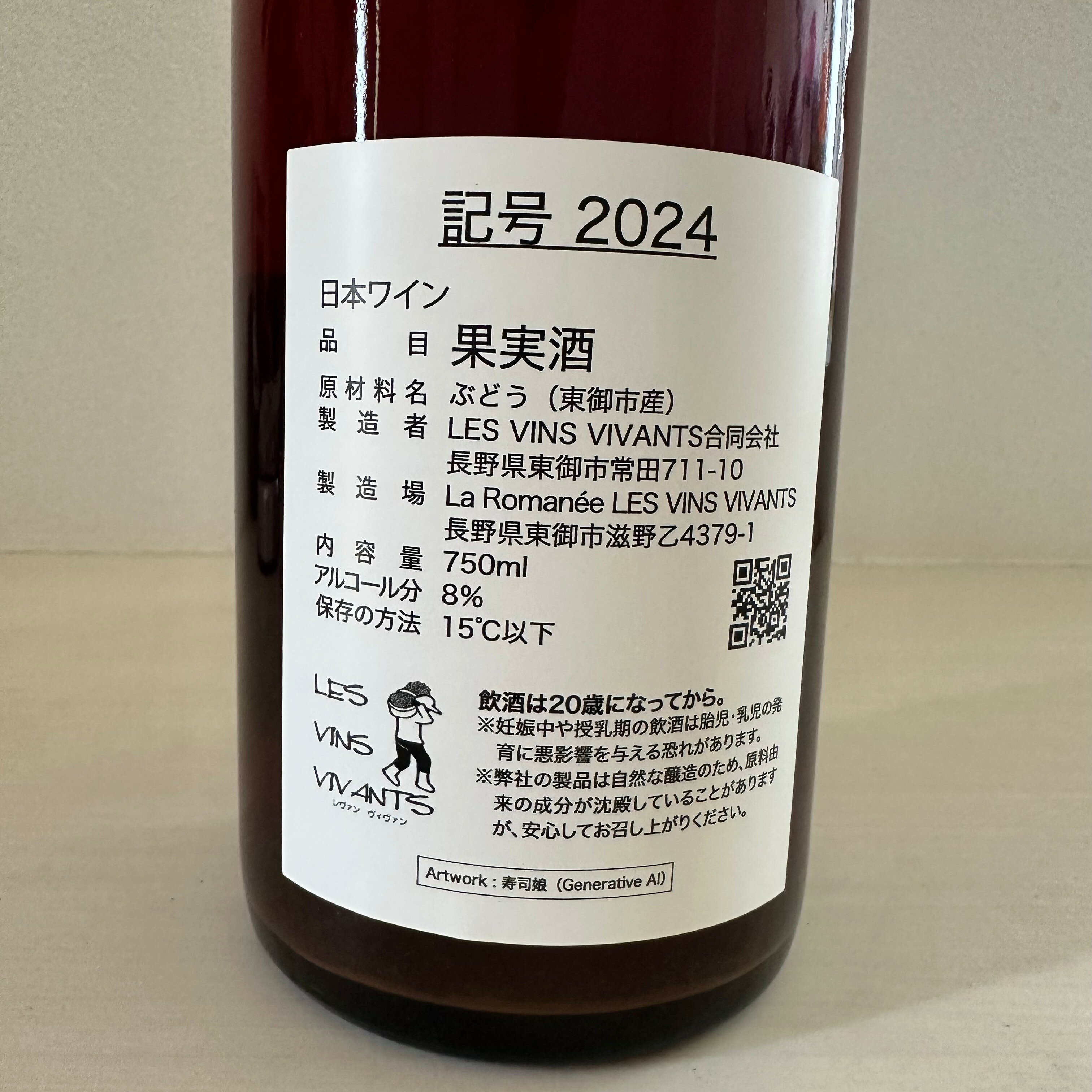 【クール便】【あす楽】【日本ワイン】LES VINS VIVANTS（レヴァンヴィヴァン） 記号2024 赤 巨峰 シャインマスカット ナガノパープル 日本 2024 750ml 1本 rawwine-10000000 ナチュラルワイン蔵 サンプル画像3