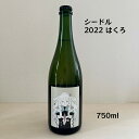 LES VINS VIVANTS(レヴァンヴィヴァン) 2022 はくろ シードル サンふじ 日本 2022 750ml 1本