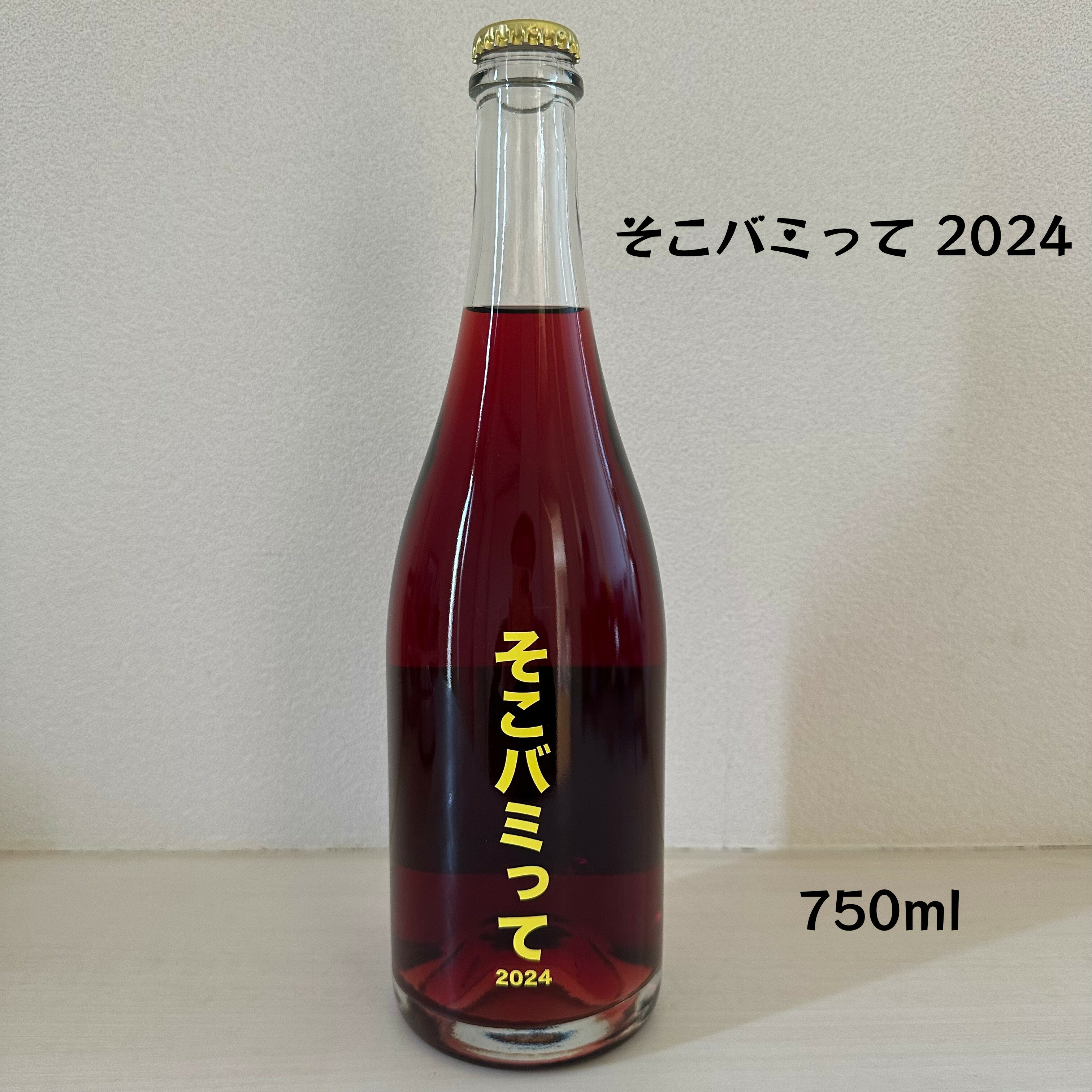 no.505 Hiroshima Winery 505ヒロシマワイナリー そこバミって 2024 ロゼ 発泡 藤稔 ピオーネ 高妻 日本 750ml 1本