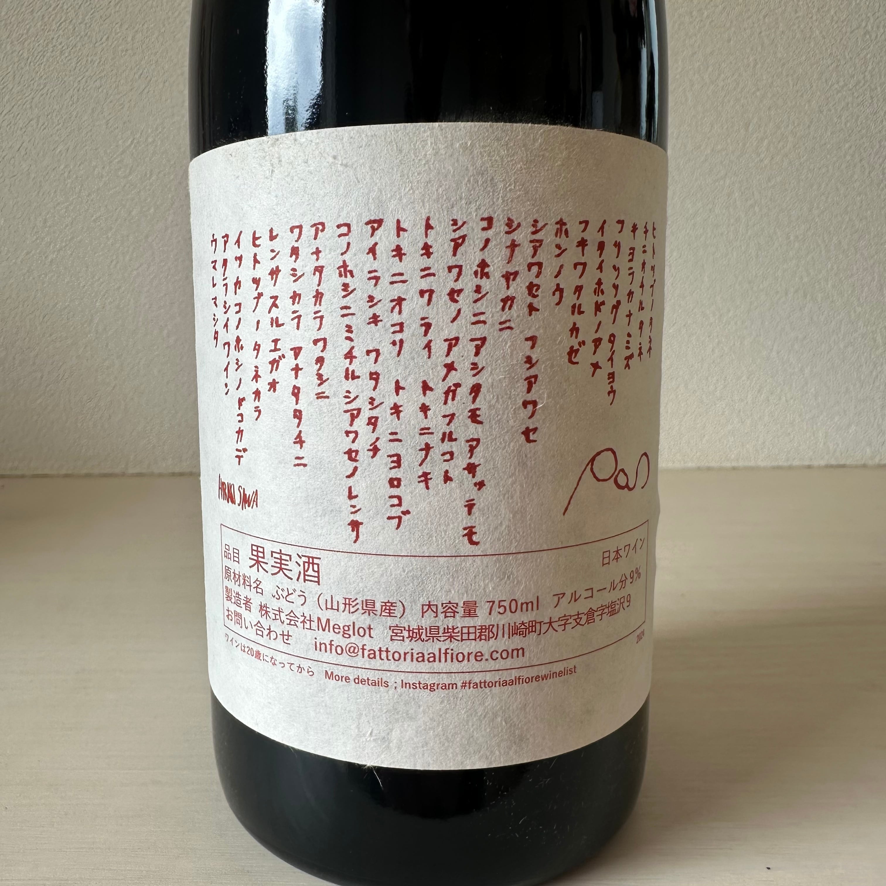 【クール便】【あす楽】【日本ワイン】Fattoria AL FIORE（ファットリア・アル・フィオーレ）POS II 2024 AKA Limited edition 2024 赤ワイン 山葡萄 北醇 マスカットベーリーA 日本 750ml 1本 rawwine-10000049 ナチュラルワイン蔵 サンプル画像3