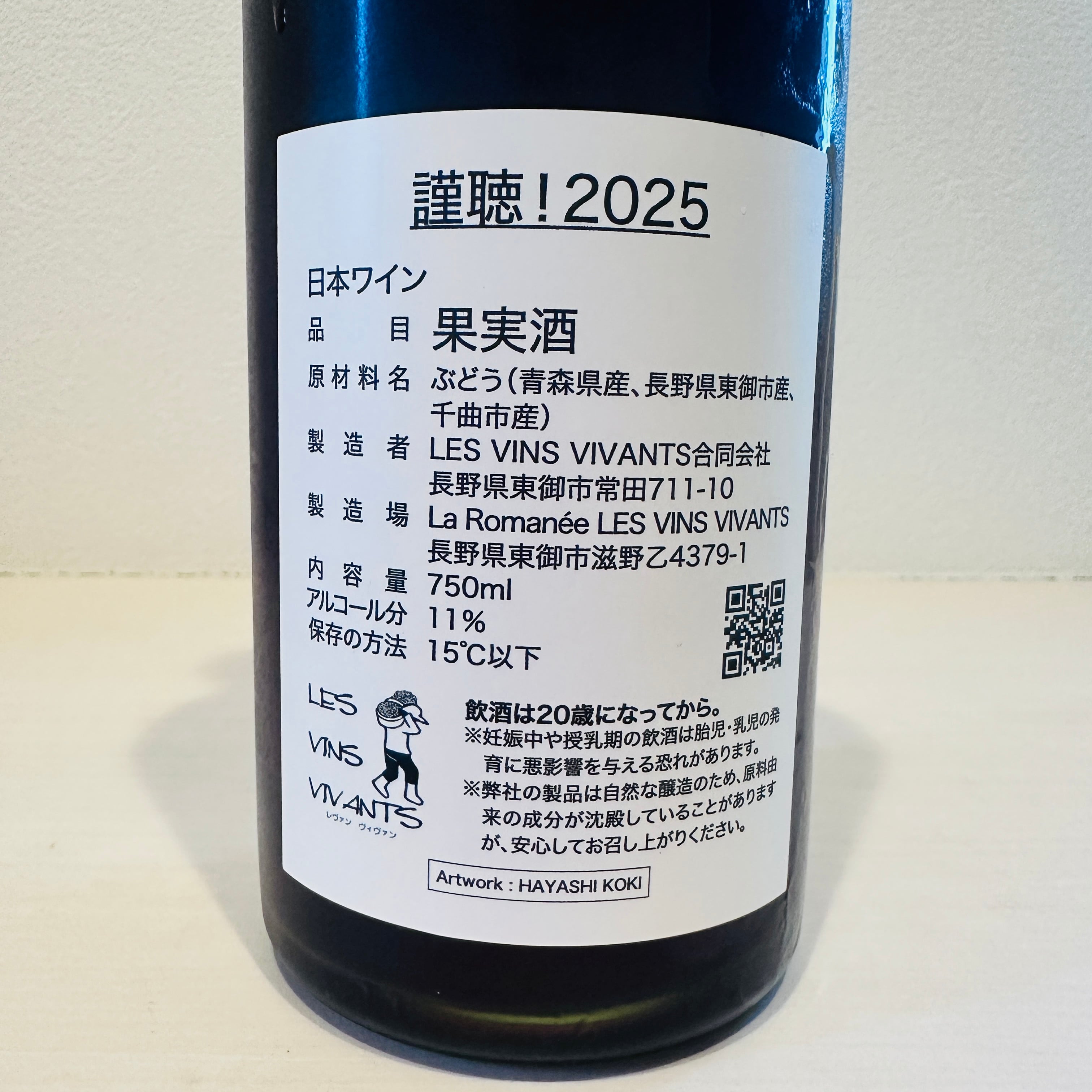 【クール便】【あす楽】【日本ワイン】LES VINS VIVANTS（レヴァンヴィヴァン） 謹聴！2025 赤ワイン スチューベン主体 8品種ブレンド 無添加、無濾過、無清澄 750ml 1本 rawwine-10000080 ナチュラルワイン蔵 サンプル画像3