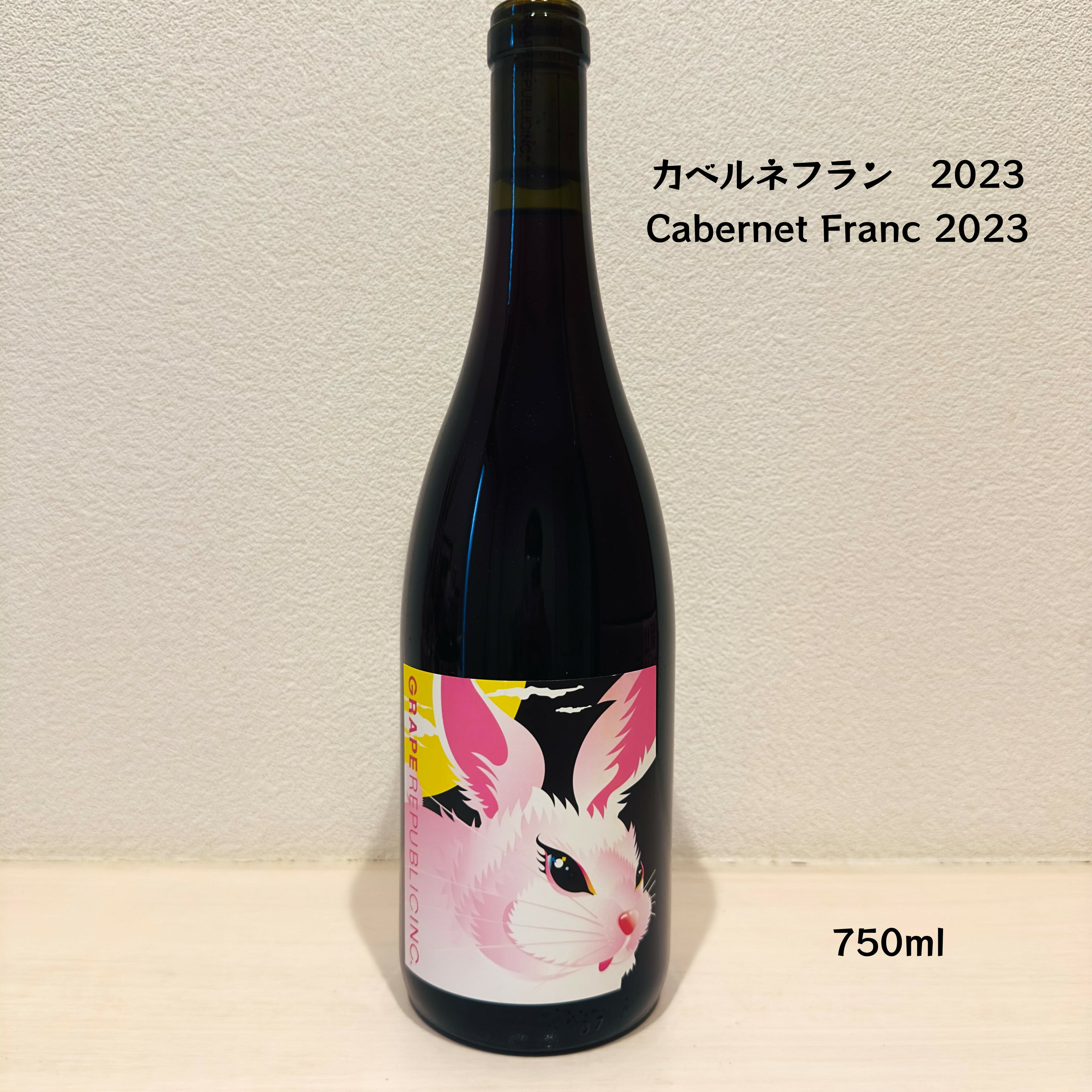 商品詳細 ワイン名 Cabernet Franc 2023 生産者 GRAPE REPUBLIC（グレープリパブリック） 生産地 山形県南陽市 ぶどう産地 日本／山形県高畠町 内容量 750ml アルコール 10.5％ タイプ 赤ワイン ヴィンテージ 2023年 亜硫酸 無添加 醸造 野生酵母発酵／4日間スキンファーメント／アンフォラ熟成90％・ステンレスタンク熟成10％（約9か月）／無補糖／無補酸／無濾過／無清澄 ワインについて 商品名：Cabernet Franc 2023 生産者：GRAPE REPUBLIC（グレープリパブリック） 生産地：山形県南陽市 ぶどう産地：日本／山形県高畠町 内容量：750ml アルコール：10.5％ タイプ：赤ワイン ヴィンテージ：2023年 亜硫酸：無添加 醸造：野生酵母発酵／4日間スキンファーメント／アンフォラ熟成90％・ステンレスタンク熟成10％（約9か月）／無補糖／無補酸／無濾過／無清澄 特徴 山形県高畠町・小川徹氏が栽培したカベルネ・フランを主体に使用 カベルネ・フラン87％、カベルネ・ソーヴィニヨン13％をブレンド GRAPE REPUBLICらしい繊細さと透明感を備えた赤ワイン アンフォラ熟成によるしなやかな口当たり 美しい赤系果実の風味が魅力の一本 品種・ブレンド カベルネ・フラン 87％ カベルネ・ソーヴィニヨン 13％ 栽培者 小川 徹 氏 ワイン説明 GRAPE REPUBLICが表現する「テロワールシリーズ」のひとつ。 山形県高畠町で栽培されたカベルネ・フランを100％除梗し、短期間（4日間）のスキンファーメントを実施。その後圧搾し、ワインの90％をアンフォラ、10％をステンレスタンクで約9か月熟成しています。 すべて野生酵母による自然発酵で行われ、酸化防止剤を含む一切の添加物を使用せず、無清澄・無濾過で瓶詰めされています。 2023ヴィンテージでは、アンフォラ由来のしなやかな質感と、カベルネ・フラン本来の赤系果実の美しさがより素直に表現されています。 味わい 熟したイチゴ ラズベリー 赤スグリ 紅茶 トマトリーフ ハーブ 香りは熟したイチゴやラズベリーなどの赤い果実が主体。 余韻には紅茶や乾燥ハーブを思わせる上品なニュアンスが現れます。 口に含むと赤いベリーの果実味に加え、トマトの葉を思わせる爽やかな青さと旨味が調和し、アンフォラ熟成由来の柔らかな質感と繊細な余韻が続きます。 タンニンは穏やかで非常に飲みやすく、時間とともに香りの奥行きが広がります。 おすすめペアリング ピーマンの煮浸し ビスマルゲリータ トマトソースパスタ ローストチキン 鴨肉のロースト きのこ料理 柔らかなタンニンと赤果実の風味が、野菜料理から肉料理まで幅広く寄り添います。特にトマトやハーブを使った料理との相性は抜群です。 おすすめの飲み方 提供温度：14〜16℃ ブルゴーニュグラスまたは口径の広いグラスがおすすめです。 セラーから出した直後でも楽しめますが、少し温度が上がることで赤い果実や紅茶の香りがより豊かに広がります。小さなグラスよりも、大きめのグラスでゆっくりと味わうことをおすすめします。 開栓・保管について 無清澄・無濾過で仕上げているため、澱や酒石が見られる場合がありますが品質には問題ありません。 開栓後は果実味のバランスが最も美しく感じられるため、できるだけ早めにお楽しみください。 保管は18℃以下の冷暗所またはワインセラーを推奨します。 生産者について GRAPE REPUBLIC（グレープリパブリック）は、山形県南陽市に2017年設立されたナチュラルワイナリーです。 「Made from 100% Grapes」を掲げ、自社栽培・契約農家のぶどうのみを使用。野生酵母による自然発酵、無補糖・無補酸・無清澄・無濾過・亜硫酸無添加を基本とし、その土地ならではのテロワールをワインで表現しています。 アンフォラや古樽など様々な容器を使い分け、日本ワインの新しい可能性を世界へ発信し続けています。