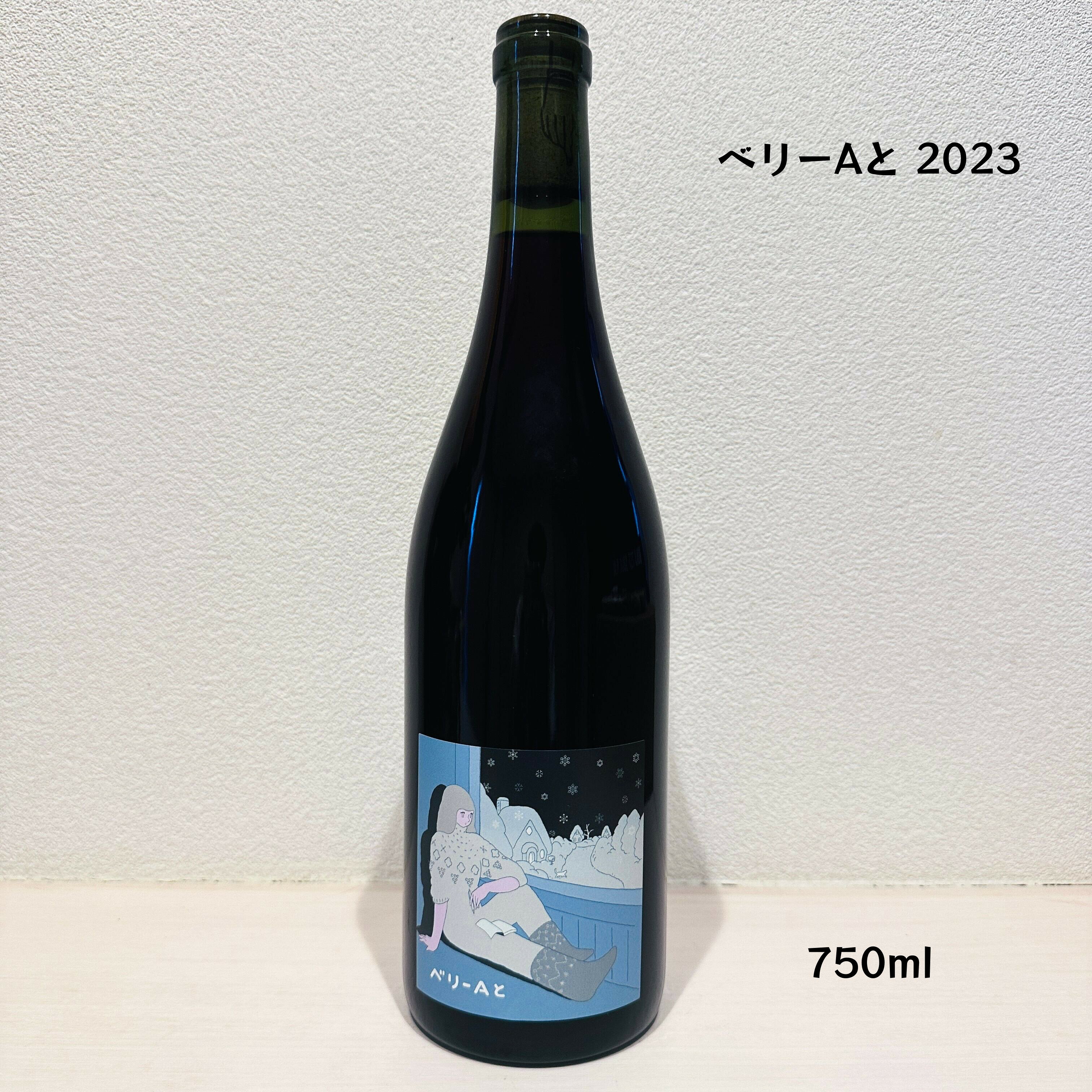 【クール便】【あす楽】【日本ワイン】LES VINS VIVANTS（レヴァンヴィヴァン）ベリーAと 2023　赤ワイン　マスカットベーリーAとボルドー系品種　亜硫酸無添加 野生酵母 樽熟成 無濾過 無清澄 750ml 1本 rawwine-10000109 ナチュラルワイン蔵 パッケージ画像
