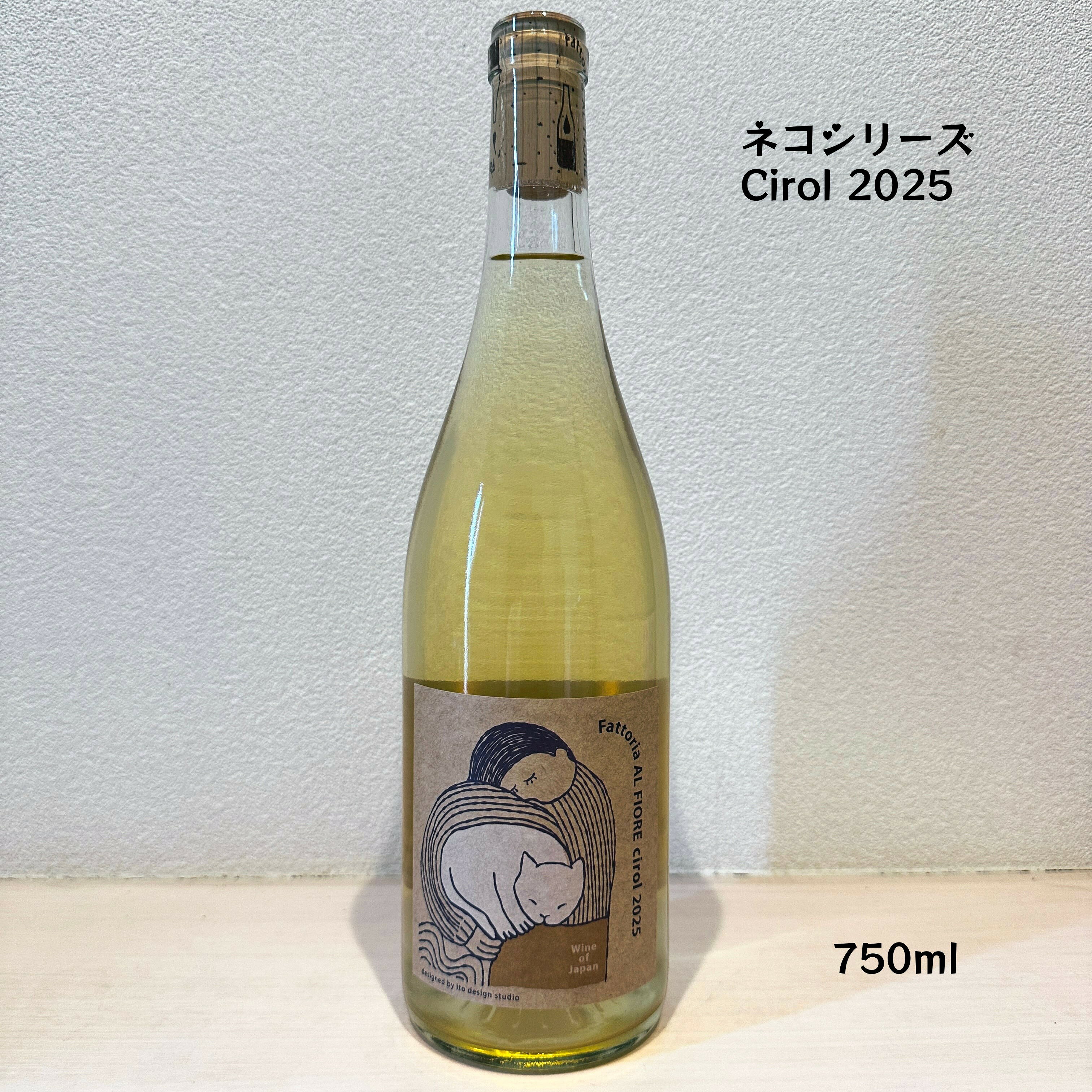 【クール便】【あす楽】【日本ワイン】Fattoria AL FIORE（ファットリア・アル・フィオーレ）ネコシリーズ Cirol 2025 白ワイン シャルドネ レッドミルレンニューム デラウェア リースリングリオン SO2無添加 野生酵母 無濾過 750ml 1本 rawwine-10000112 ナチュラルワイン蔵 パッケージ画像