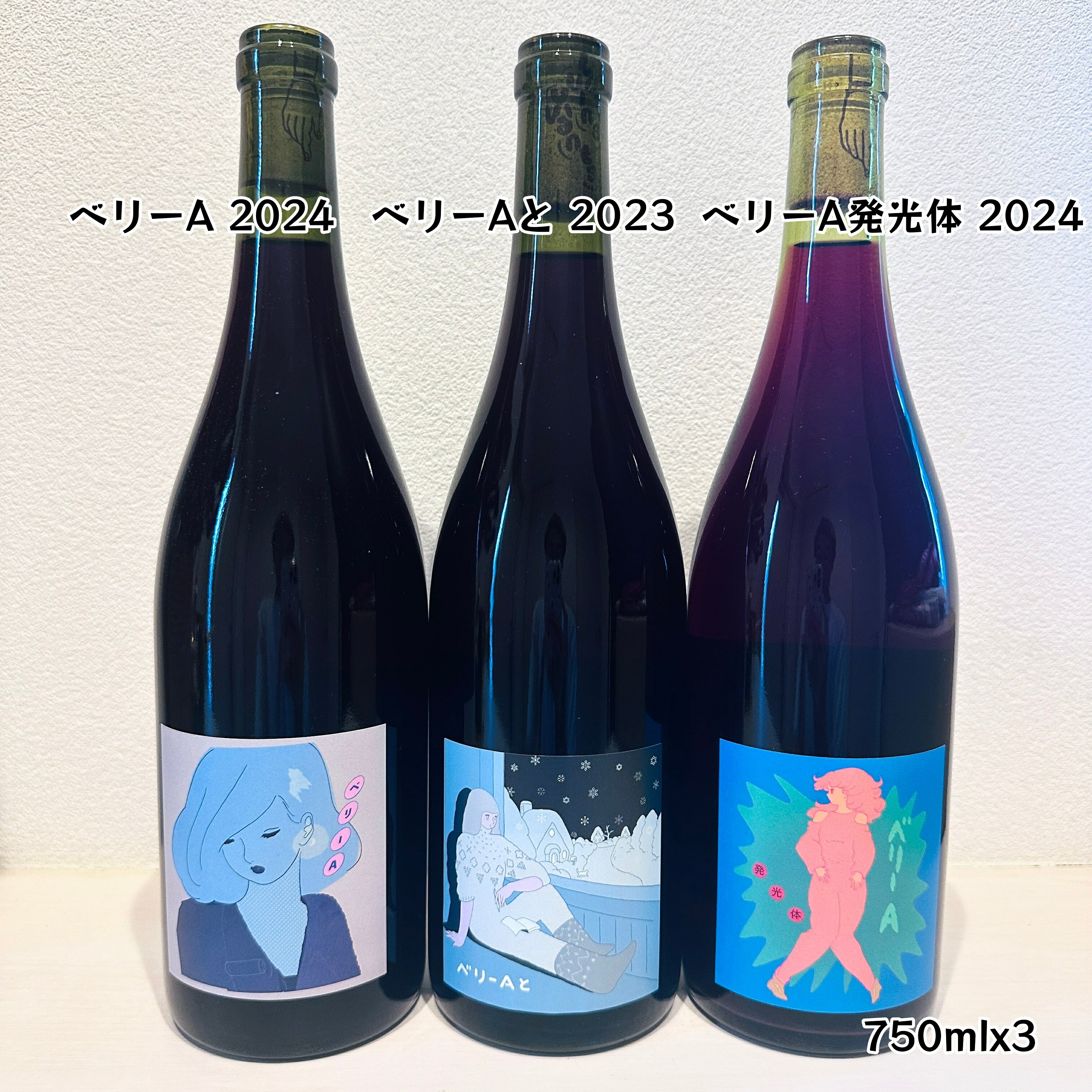 【クール便】【あす楽】【日本ワイン】自然派ワイン マスカット・ベーリーA 3本飲み比べセット ベリーAと2023 ベリーA発光体2024 ベリーA2024 LES VINS VIVANTS レ ヴァン