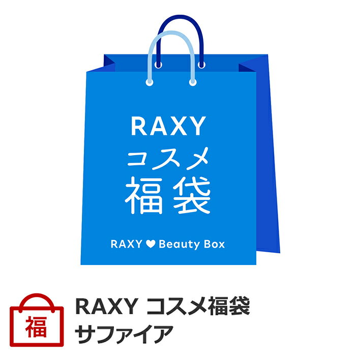 RAXY 夏のコスメ福袋_A サファイア