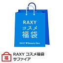 RAXY 春のコスメ福袋_A サファイア