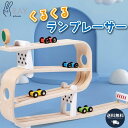 【ラッピング無料 あす楽対応 送料無料】ランプカー 木製 車 スライドカー 木製スライドカー カースライダー スロープトイ おしゃれ かわいい キッズ こども ...