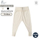 オーガニックコットン パンツ Studio Clay スタジオクレイ 75cm 80cm 85cm 90cm 95cm 100cm 9か月 1歳 2歳 3歳 正...