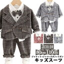 チェック キッズスーツ セットアップ ベビー フォーマル 4点 上下 セット シャツ 蝶ネクタイ パンツ ジャケット 子供服 ブラウン レッド グレー おしゃれ...
