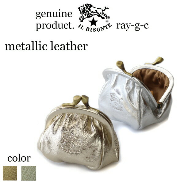 イルビゾンテ 財布（レディース） （ イルビゾンテ 財布 IL BISONTE ）イルビゾンテ　ガマ口コインケース（ Metallic Leather )（ 54_1_ 54172309441 メタリックレザー コインケース　小銭入れ ）（ 商品番号 IB-17-09441 ）