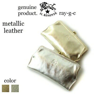 ( イルビゾンテ 財布 ) IL BISONTE ( 長財布 がま口 )イルビゾンテ ガマ口ロングウォレット( Metallic Leather )( メタリックレザー ガマ口 長財布レディース 54_1_ 54172310440 )IL BISONTE / Long Wallet( 商品番号 IB-17-10440 )
