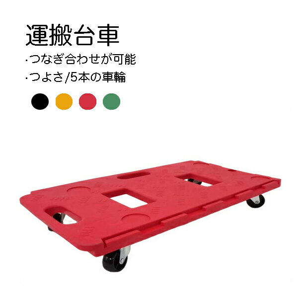 楽天市場】連結平台車 耐荷重150kgの通販 楽天市場】連結平台車 耐荷重150kgの通販