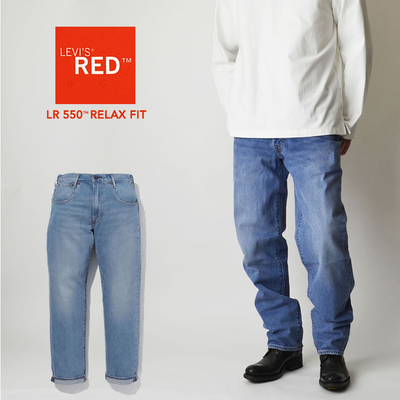 【お買物マラソン期間限定！最大2000円引きクーポン対象！】LEVIS RED リーバイス レッド LR 550 リラックスフィット A2694-0000 シンチバックモデル サスティナブル