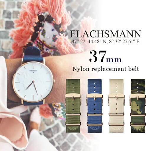 FLACHSMANN フラクスマン #37mm ナイロン 替えベルト 替え ベルト グリーン ホワイト ブルー 迷彩 プレゼント レディース メンズ ユニセックス 付け替え 時計 腕時計 交換用ベルト ブランド FLACHSMANN フラクスマン #37mm ナイロン 替えベルト 替え ベルト グリーン ホワイト ブルー 迷彩 プレゼント レディース メンズ ユニセックス 付け替え 時計 腕時計 交換用ベルト ブランド