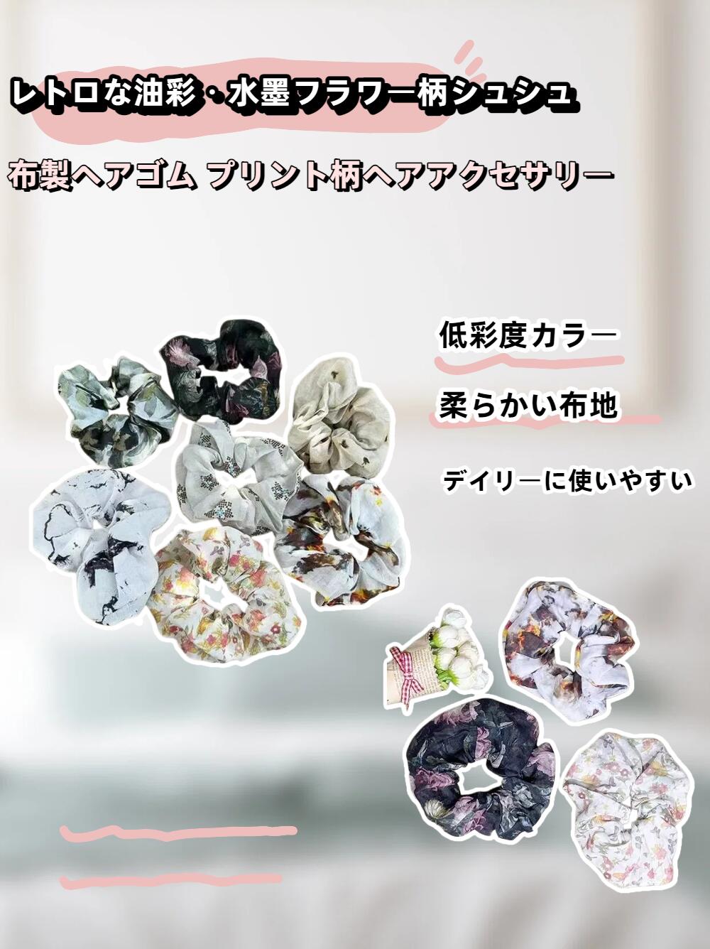 レトロな油彩・水墨フラワー柄シュシュ 布製ヘアゴム プリント柄ヘアアクセサリー ...