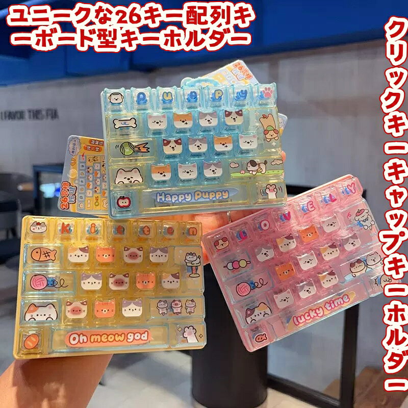 SNSで話題 26キースクイーズキーボードチャーム ユニークな 26キー配列キーボード型キーホルダー リュックチャーム ストレス解消玩具 バッグチャーム キッズ カップル用 ランドセルチャーム ストレス解消 グッズ 手遊び 無限 減圧 おもちゃ ボタン