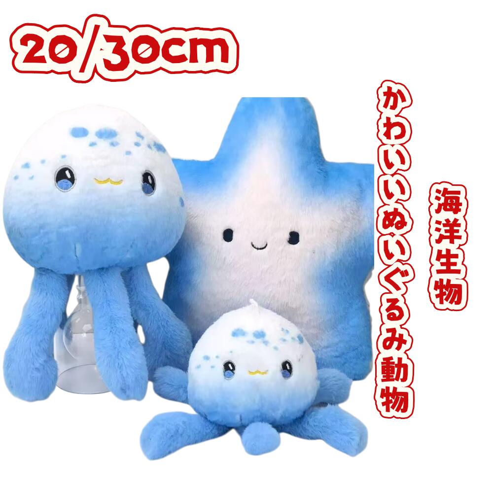 癒しの海洋生物ぬいぐるみシリーズ。クラゲ、タツノオトシゴ、ヒトデ、タコが大集合！抱き枕やクッションにもなるから、お部屋に置くだけでおしゃれなインテリアに。子供から大人まで夢中になる、極上の触り心地をぜひお試しください