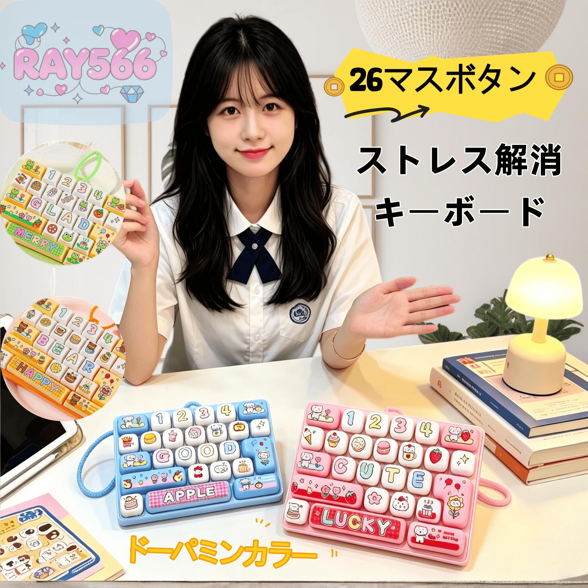 キーボード キーホルダー フィジェット【26キー・癖になるカチカチ音】パソコン キーボード おもちゃ カチカチ ストレス解消 本格的な打鍵音 ミニキーボード 透明感 ガジェット キーホルダー/バッグチャーム 子供から大人まで ストレス発散 指のおもちゃ 暇つぶし ray566-10000466 RAY566 パッケージ画像
