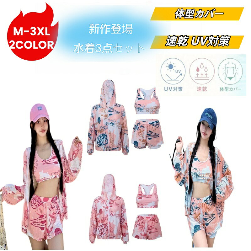 【夏にぴったり！韓国風ピンクカラーの3点セット】 新作のレディース水着3点セットは、夏らしい爽やかなピンクカラーが魅力的な韓国風タンキニスタイルです。露出を控えたい方や、体型カバーをしたい方におすすめのセットです。 【3点でコーデ完成！着痩せ＆体型カバー】 水着本体、長袖UVカットパーカー、ショートパンツの3点がセットになっているので、これ1つで完璧なコーデが完成します。パーカーとショーツで気になる部分をしっかりカバーでき、スタイルアップ・着痩せ効果を叶えます。 【薄手素材で快適！肌ざわり抜群】 柔らかく通気性に優れた薄手素材を使用しており、肌ざわりは抜群。夏場のプールやビーチでも蒸れにくく、快適な着心地が続きます。 【水陸両用で幅広いシーンで活躍】 UVカット機能付きのパーカーは日焼け対策にも最適。ビーチやプールでの水遊びはもちろん、そのままリゾートランチや温泉施設でも違和感なく着用できる水陸両用タイプです。 【こんな方におすすめ】 ・露出を抑えたい学生（高校生・中学生）やママ世代 ・体型カバーをしてスッキリ見せたい方 ・韓国風のかわいい水着をお探しの方 ・温泉やリゾート旅行の準備をされている方