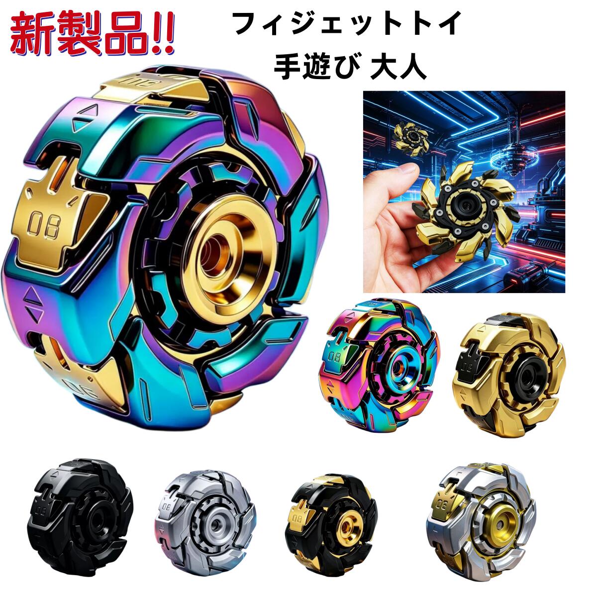 升级款暴躁08 EDC 金属 ハンドスピナー 3D立体 減圧玩具 メカ系ストレス解消玩具 回転 指先 回転玩具 推牌 パチパチコイン 機械式 大人 おもちゃ ストレス解消 集中力 男の子 プレゼント 誕生日 手元 携帯便利 合金 静音 無重力 メカ系フィンガートイ