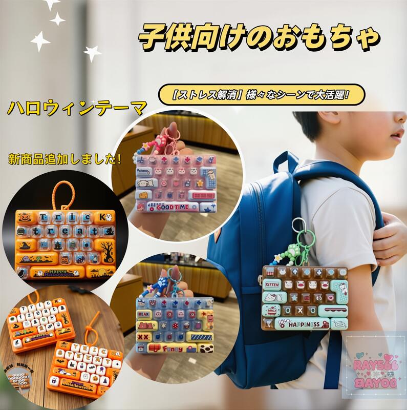 SNSで話題子供向けのおもちゃ、可愛いキキーホルダー 26キースクイーズキーボードチャーム、ランドセルチャーム ストレス解消 グッズ 手遊び 無限 減圧 おもちゃ ボタン 握る 暇つぶし ストレス発散 ストレス解消 グッズ 大人 子供 キーボード キーホルダー ストレス発散 ray566-10000347 RAY566 パッケージ画像