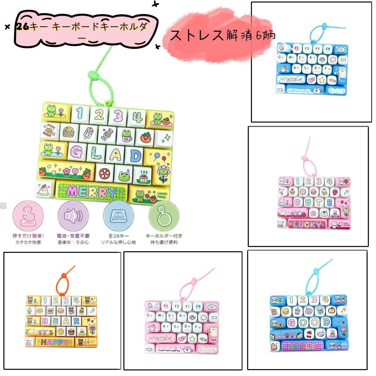 水感スクイーズ ストレス解消 ぷにぷに触感 商品詳細 材質：プラスチック パッケージ：OPP袋 生産国：中国 商品紹介 カチカチ押してストレス解消！みんなが夢中になる人気アイテム♪ まるで本物のキーボードのような押し心地。 押すたびに心地よい「カチカチ」音が楽しめる、ストレス解消にぴったりのキーボードキーホルダーです。 イベント景品やプレゼントにもおすすめ！ 商品特徴 ■クセになる押し心地 リアルなキーボードのようなクリック感で、何度でも押したくなる楽しさ。 仕事や勉強の合間、待ち時間など、気分転換やリフレッシュにぴったりです。 ■押すだけでストレス発散 カチカチとした心地よいクリック音と指先の感触がクセになる♪ お子さまから大人まで、気軽に楽しめる人気のストレス解消グッズです。 ■便利なキーホルダータイプ バッグやランドセル、リュック、鍵などに簡単に取り付け可能。 いつでもどこでも持ち歩けます。 ■選べる2個セット 家族やお友達とのシェアはもちろん、イベントや販促品としてもおすすめです。 関連キーワード 送料無料！イベントやお子様ランチ、飲食店、子ども会、販促用品として大活躍！大人気アイテムです。イベントやくじ引きの景品に最適なお得バラエティパックSNSで話題 大人気　2個セット ストレス解消 18柄 26キー キーボードキーホルダー セット おもちゃ 減圧 子供 プレゼント 大人兼用 人気 可愛い 景品 お祭り 縁日 屋台 イベント 景品玩具 おまけ 販促品 夏祭り 販促 くじ引き おもちゃ くじ 男の子 女の子 子供会 ビンゴ ゲーム カチッ カタカタ