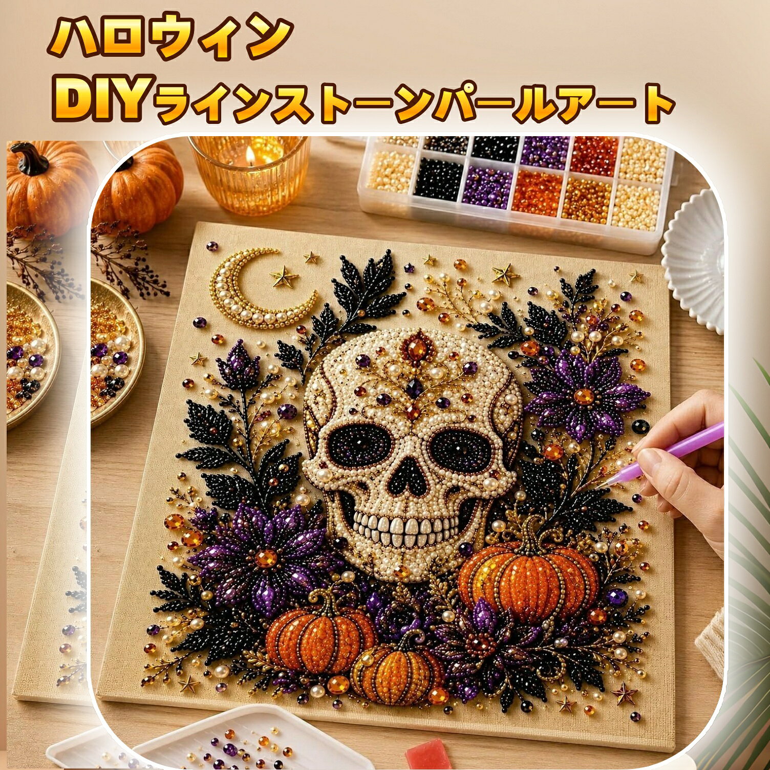 【DIYラインストーンパールアート】ハロウィン飾り パールアート パールダイヤモン...
