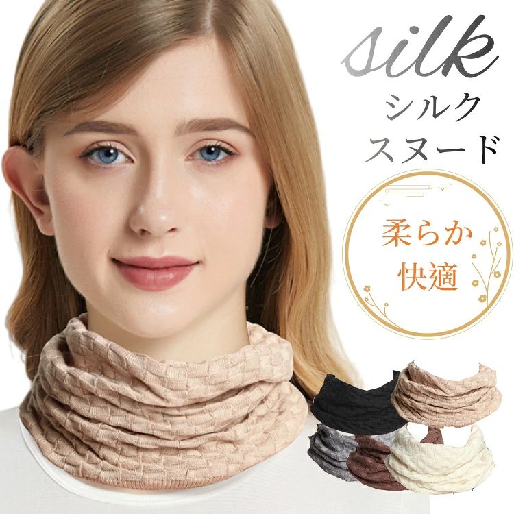 シルク スヌード ネックウォーマー ネックカバー レディース 女性 メンズ 男性 暖かい 軽い 柔らかい 軽量 首筋防寒対策 ネック 保温 温活 防寒 シルク混 カシミヤ 絹 肌に優しい 冷え取り 部屋着 アウター 寝る カジュアル コーディ おしゃれ 自分用 贈り物 送料無料