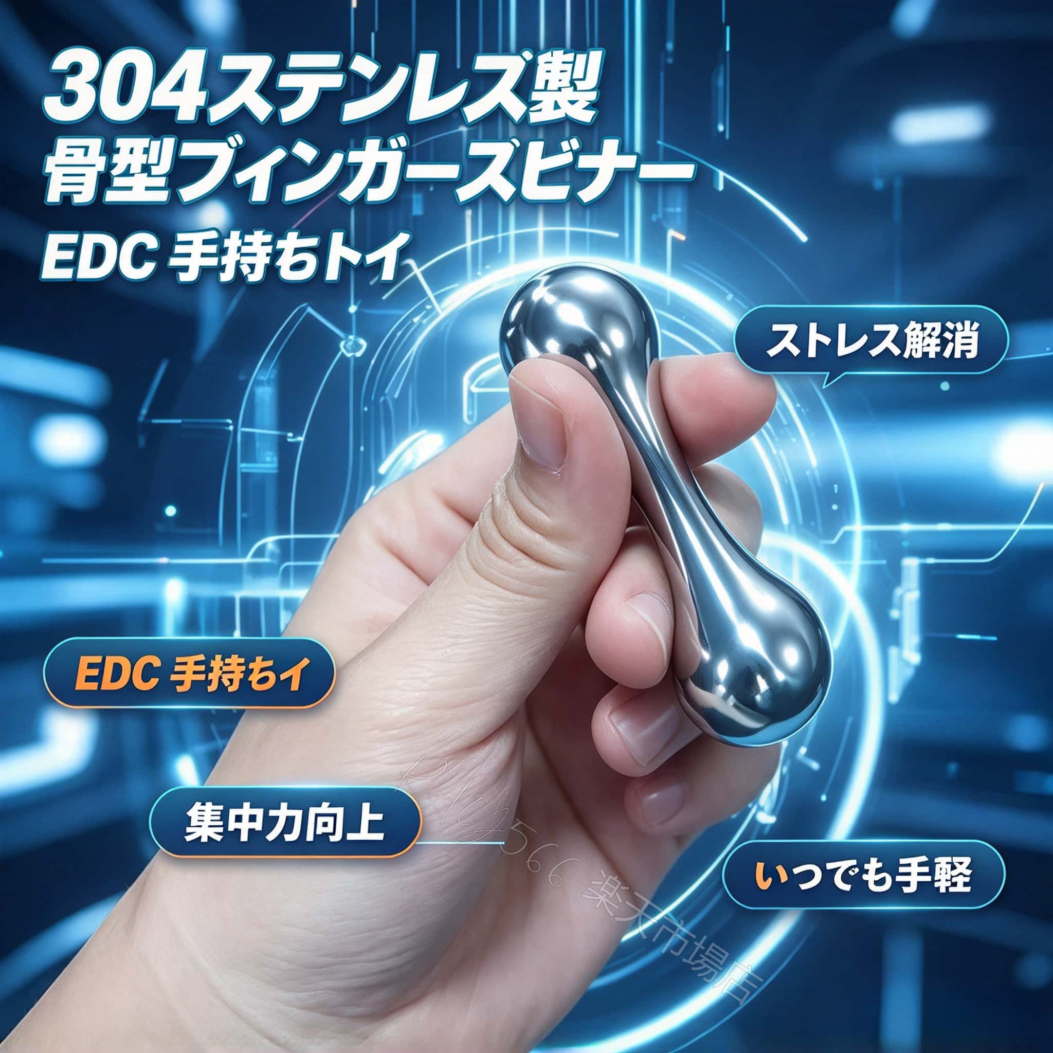 EDC 指先トイ ストレス解消おもちゃ 骨型 ハンドトイ ステンレス製 指で回す 集中...