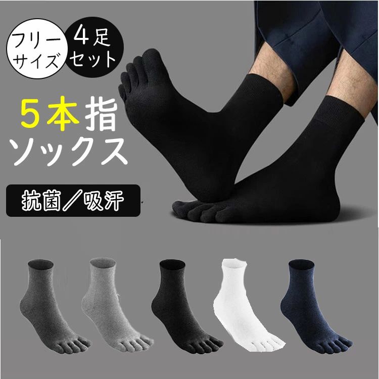 靴下 メンズ 5本指靴下 4足組 綿95％ 吸汗 通気性 抗菌消臭 水虫対策 メンズソックス スポーツソックス 作業