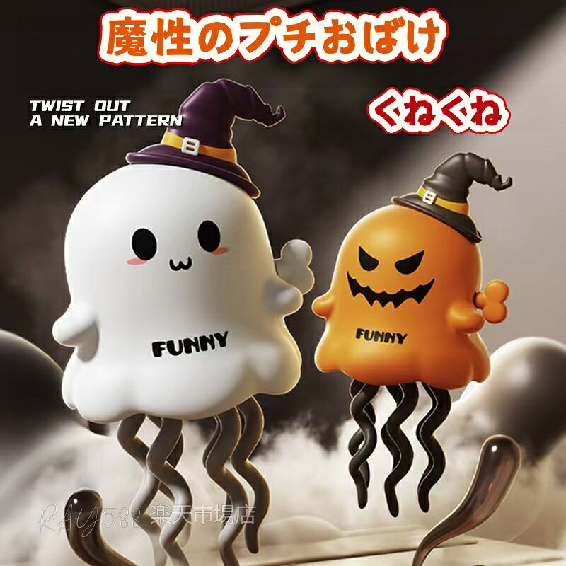ゼンマイおもちゃ カボチャゴースト サンタクロース ストレス解消エルク 癖になるダンス ハロウィンおもちゃ 面白お…