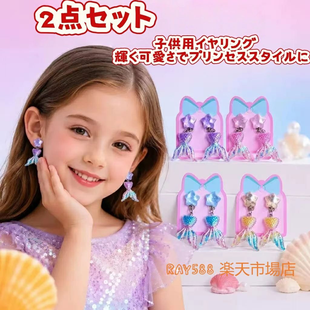 新製品 2点セット 子供用イヤリング 輝く可愛さでプリンセススタイルに　子ども向け耳飾り　女の子用無穴イヤークリップ 愛らしいギフト用耳飾り 誕生日パーティー用飾りイヤリング 装飾 誕生日 ギフト プレゼント イヤリング お姫様 贈り物 可愛い