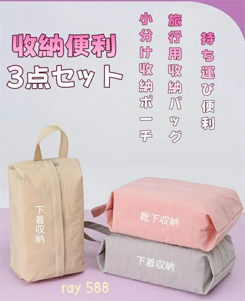 手提旅行収納バッグ 仕分けバッグ 収納グッズ 3個セット 靴下・下着収納袋 トラベルバッグ ポータブルバッグ 衣類・コスメ収納ポーチ 出張・旅行・ジム・アウトドア・水泳に適用 ray566-10000824 RAY566 パッケージ画像