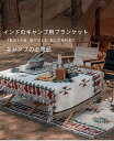 アウトドアブランケット ボヘミアンブランケット インディアンキャンプブランケット タオルブランケット キャンプブランケット キャンプ用品 アウトドアキャンプ 膝掛けブランケット 北欧風 バスタオル おしゃれで暖かい 家庭用