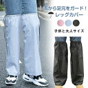 レッグカバー 雨具 自転車 バイク 雨よけレッグカバー レッグカバー 防水 子供 フットカバー =足カバー カッパ レディース メンズ 携帯