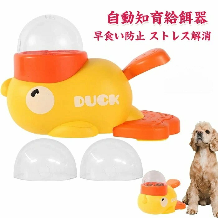 ペット 給餌 おもちゃ 知育給餌器 餌入れ ペット食器 自動 給餌器 早食い防止 残量確認可 飛び出すおや..