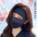 冷感 マスク 日焼け止め uvカット レディース uv99%遮断 通気性【通気メッシュで夏の外出を快適くなり?ひんやり持続冷感】日焼け防止 フ