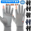 メンズグローブ 夏用 サイクルグローブ 冷感手袋 薄型 メンズ手袋 UV手袋 運転用 手袋 日焼け止め 夏 レディース メンズ UVカット グローブ 滑止め付け...