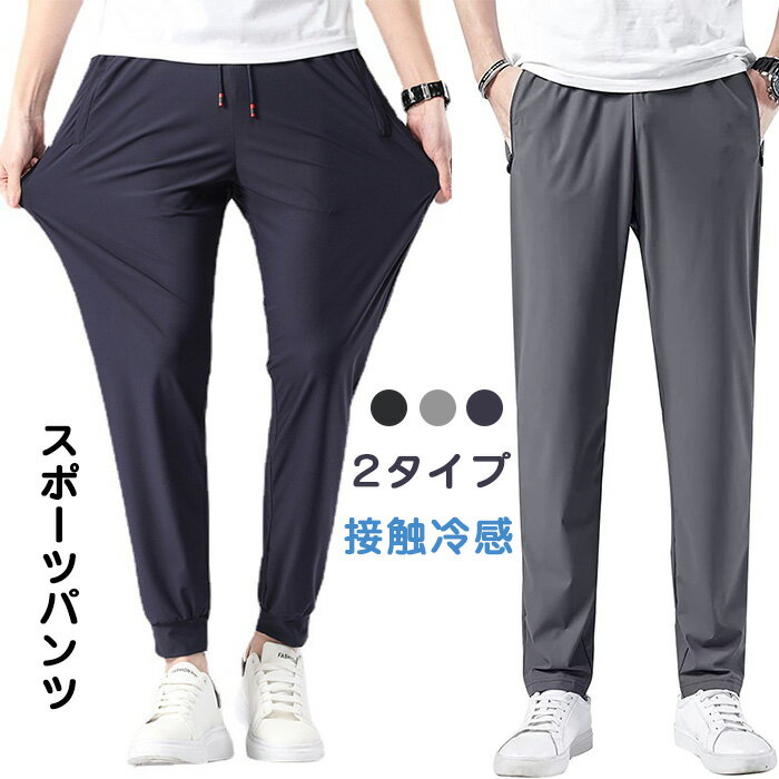 乐天商城 - メンズ アイスシルクパンツ 接触冷感 ロングパンツ スポーツパンツ 無地 速乾 軽量 トレーニングパンツ 薄手 通気 ストレッチパンツ 涼しい 夏 春 秋
