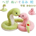 へび ぬいぐるみ 蛇 おもちゃ 巳 ヘビ ぬいぐるみ 動物 干支 かわいい 贈り物 ギフト 出産祝い 誕生日 子供 プレゼント ピンク グリーン 子供 プレゼン...