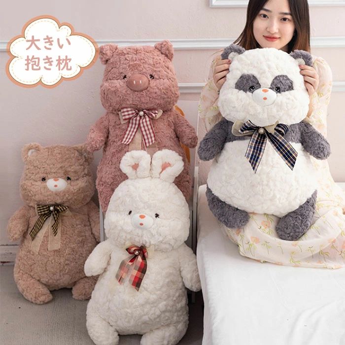 乐天商城 - ぬいぐるみ 大きい 抱き枕 縫いぐるみ 動物 アニマル 抱きまくら 子ども キッズ ギフト 誕生日 プレゼント 子供 女の子 男の子 癒し 動物ぬいぐるみ ふわふわ かわいい 贈り物 彼女 妻 ウサギ クマ 熊 兎 パンダ ブタ 送料無料