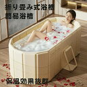 【超割引17980円→10980円】折り畳み式浴槽 家庭用 浴室 折りたたみバスタブ 簡易バスタブ 簡易浴槽 収納便利 使いやすい 2つ排水ホース付き ダブル排...