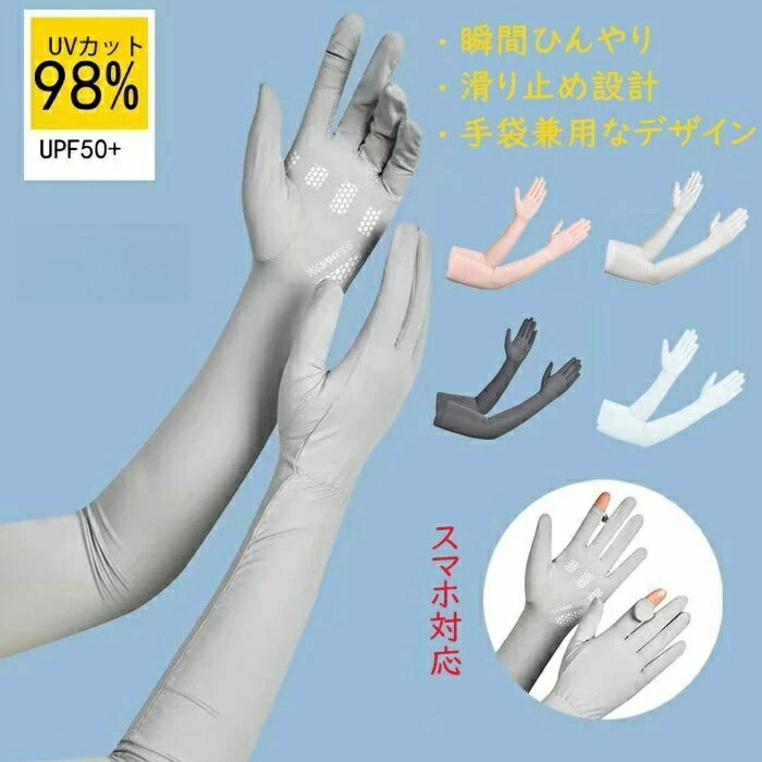 アームカバー 夏 レディース UVカット 接触冷感 手袋 ロングUV手袋 ひんやり 吸汗速乾 アームカバー 可愛い 伸縮性 通気性 腕カバー サイズ調節可能 uv対策 夏 接触冷感 吸汗速乾 滑り止め スマホ操作 日焼け対策 通勤 通学 運転 アウトドア スポーツ