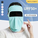 日焼け止め マスク フルフェイス 日よけ帽子 レディース 夏 サングラス付き UVカット UPF50+ 冷感 夏用 つば付き フェイスキニ フェイス