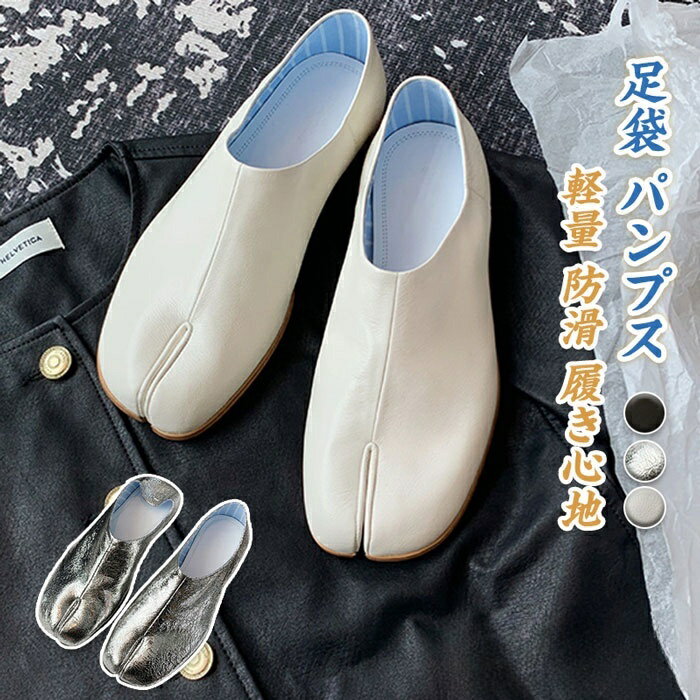 足袋パンプス 楽ちん痛くない 足袋型パンプス レディース パンプス きれいめ カジュアル フラットシュ..